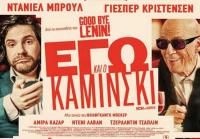 Εγώ κι ο Καμίνσκι - Στον Δημοτικό Κινηματογράφο