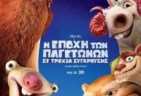 Η Εποχή Των Παγετώνων 5: Σε Τροχιά Σύγκρουσης στα Τρίκαλα !
