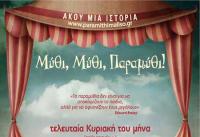  Μύθι, Μύθι, Παραμύθι, αφήγηση λαϊκών παραμυθιών  με τη Μαρία Κατσανούλη