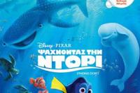 ΣΙΝΕΑΚ: Ψάχνοντας Την Ντόρι