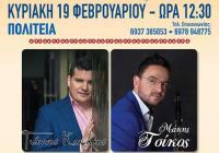 Καψάλης - Τσίκος στον ετήσιο χορό του συλλόγου Ηπειρωτών Τρικάλων