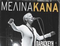 Η Μελίνα Κανά στα Τρίκαλα