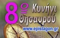 Κυνήγι θησαυρού στην Καλαμπάκα