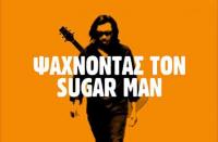Ψάχνοντας τον Sugarman