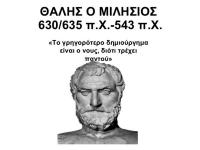 Ποιός ήταν ο Θαλής ο Μιλήσιος - Τα αποφθέγματα του