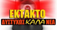 Δυστυχώς... καλά νέα !