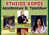 Χορεύουν οι Αργιθεάτες των Τρικάλων