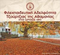 Στον ΟΡΦΕΑ την Κυριακή η κοπή της πρωτοχρονιάτικης πίτας της ΦΑΤΑ