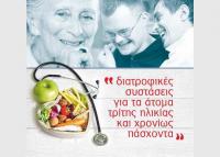 Ημερίδα στα Τρίκαλα για την Διατροφή ατόμων τρίτης ηλικίας και χρονίως πασχόντων