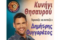 Κυνήγι Θησαυρού με Δημήτρη Ουγγαρέζο στην Καλαμπάκα