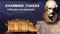  Πρόταση-σταθμός στις Βρυξέλλες για την Ελληνική Γλώσσα, ηχηρό χαστούκι στους απανταχού σκοταδιστές