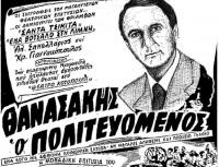 Ο  Θανα-Σάκης ως πολιτευόμενος (πριν αλέκτορα λαλήσαι, τρις...)