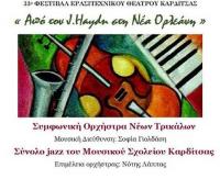 Η ΣΦΜΤ στις παράλληλες εκδηλώσεις του 33ου Φεστιβάλ Ερασ. Θεάτρου Καρδίτσας