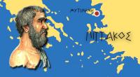 Πιττακός ο Μυτιληναίος (650-570)