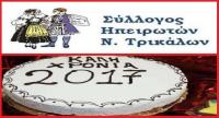 Xοροστατούντος του Μητροπολίτου η κοπή πίτας Ηπειρωτών Νομού Τρικάλων