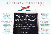 Φεστιβάλ σχολείων δίνουν φωνή στα όνειρα των ασυνόδευτων παιδιών  