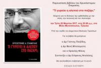 Παρουσίαση βιβλίου του Χρυσόστομου Σταμούλη 