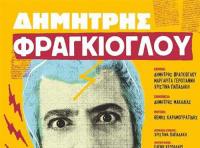 Με διάθεση αυτοσαρκασμού, σήμερα ο Δημήτρης Φραγκιόγλου στον Μανδραγόρα