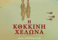 Η Κόκκινη Χελώνα - Στον Δημοτικό Κινηματογράφο