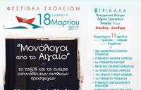 ΦΕΣΤΙΒΑΛ ΣΧΟΛΕΙΩΝ 2017 «Μονόλογοι από το Αιγαίο» στα Τρίκαλα