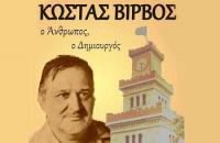 1ο Πανελλήνιο Συνέδριο «Κώστας Βίρβος: ο Άνθρωπος, ο Δημιουργός»