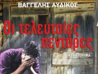 Οι τελευταίες πεντάρες του Βαγγέλη Αυδίκου στα Τρίκαλα