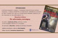 Παρουσίαση στα Τρίκαλα μυθιστορήματος του Βαγγέλη Αυδίκου «Οι τελευταίες πεντάρες»