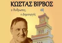 Τρίκαλα - 1ο Πανελλήνιο Συνέδριο «Κώστας Βίρβος: ο Άνθρωπος, ο Δημιουργός»