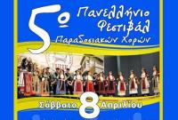 5o Πανελλήνιο Φεστιβάλ Παραδοσιακών Χορών - ΤΡΙΚΚΗ