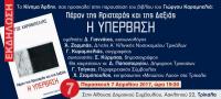 Bιβλιοπαρουσίαση: Πέραν της Αριστεράς και της Δεξιάς, Η Υπέρβαση (Τρίκαλα -7/4/17)   