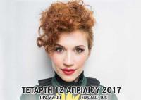 Η Πέννυ Μπαλτατζή σήμερα στα Τρίκαλα