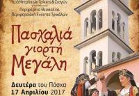 «Πασχαλιά Γιορτή Μεγάλη» από  την  Π.Ε.  Τρικάλων  και  την  Ι.Μ. Τρίκκης & Σταγών