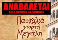 Mαταίωση της εκδήλωσης «Πασχαλιά Γιορτή Μεγάλη»