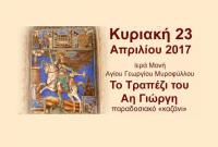 Το «Τραπέζι του Αη Γιώργη» ανήμερα της γιορτής του στο Μυρόφυλλο Τρικάλων