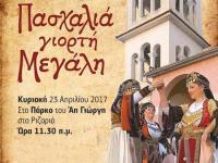 «Πασχαλιά Γιορτή Μεγάλη», αυτή την Κυριακή στο Πάρκο Αγίου Γεωργίου