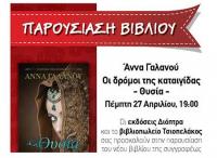 Άννα Γαλανού - Οι δρόμοι της καταιγίδας - Θυσία