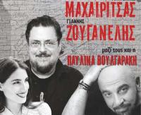 Μαχαιρίτσας - Ζουγανέλης - Βουλγαράκη στα Τρίκαλα