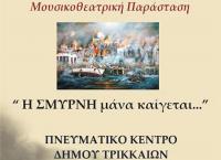 Η Σμύρνη μάνα καίγεται...