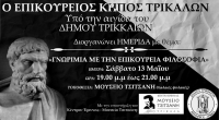 Γνωριμία στα Τρίκαλα με την Επικούρεια Φιλοσοφία