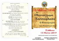 Ολοκαύτωμα Κουτσούφλιανης και Βλαχάβεια 2017