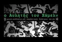 «Ο Αυλητής του Χάμελν» σήμερα Κυριακή 14 Μαίου στον Μανδραγόρα