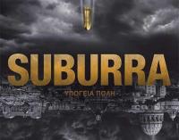 Suburra: Υπόγεια Πόλη - Στον Δημοτικό Κινηματογράφο  