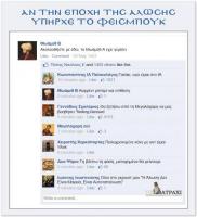 Αν την εποχή της Άλωσης υπήρχε το Facebook (ΦΩΤΟ)