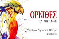 Παιδιά από ΚΔΑΠ των Τρικάλων ανεβάζουν Αριστοφάνη!