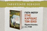 Παρουσίαση του νέου βιβλίου της Γιώτας Φώτου 