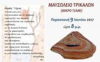Έκθεση ψηφίδων - ψηφιδωτών στο «μικρό τζαμί» των Τρικάλων, το Μαυσωλείο του Οσμάν Σάχ 