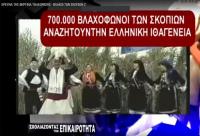 700.000 βλαχόφωνοι Έλληνες των Σκοπίων αναζητούν την Ελληνική ιθαγένεια