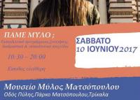 Με ευρωπαϊκή προβολή η πρώτη «γεύση» του Μύλου Ματσόπουλου