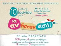 «Κι αν ήσουν εσύ;»: Θεατρικό σχολικό φεστιβάλ το Σάββατο στα Τρίκαλα