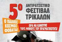 Mε Φοίβο Δεληβοριά και Ματούλα Ζαμάνη το 5ο Αντιρατσιστικό Φεστιβάλ Τρικάλων